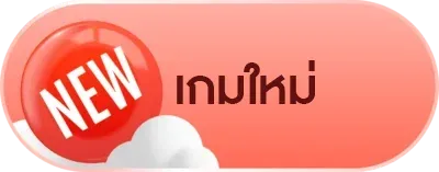 เกมใหม่
